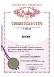 Товарный знак Волот