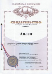 Товарный знак Анлен