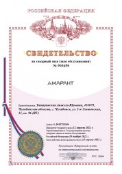 Товарный знак АРАМАНТ