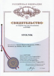 Товарный знак STOLNIK2