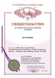 Товарный знак ПОТОЧНИК