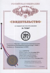 ZP2 товарный знак