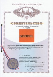 Товарный знак GOODEL