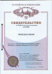 Товарный знак posudavdom