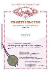 Товарный знак proveroyal