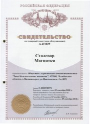 Товарный знак Сталевар магнитки